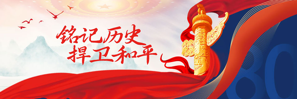 铭记历史，捍卫和平